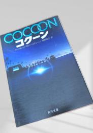 コクーン