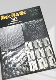 あるくみるきく 131（1978年1月）