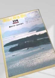 あるくみるきく 174（1981年8月）