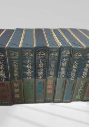 大東亜戦史 全巻セット