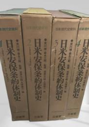 日本現代史資料 日米安保条約体制史 全4巻