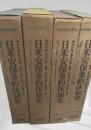日本現代史資料 日米安保条約体制史 全4巻