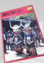 あるくみるきく 204（1984年2月）