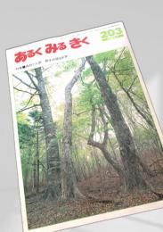 あるくみるきく 203（1984年1月）