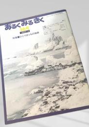 あるくみるきく 164（1980年10月）