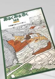 あるくみるきく 165（1980年11月）