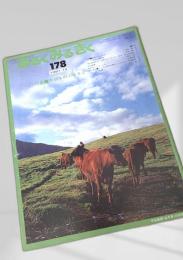 あるくみるきく 178号 1981.12