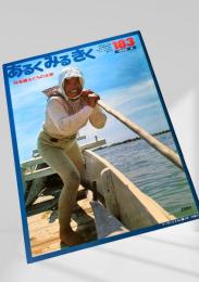 あるくみるきく 183号 1982.5