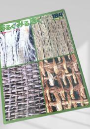 あるくみるきく 184号 1982.6