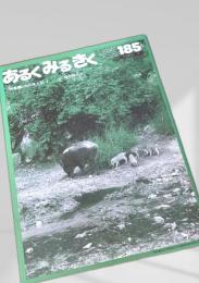 あるくみるきく 185号 1982.7