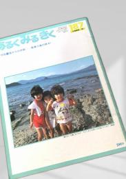 あるくみるきく 187号 1982.9