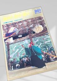 あるくみるきく 201号 1983.11