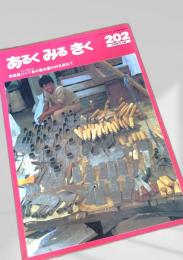 あるくみるきく 202号 1983.12