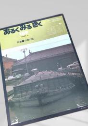 あるくみるきく 159号（1980年5月号）特集：小樽の話