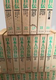 日本人の自伝全25冊揃　（全23巻 別巻2冊）