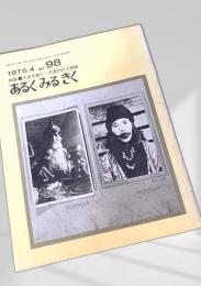 あるくみるきく 98（1975.4）