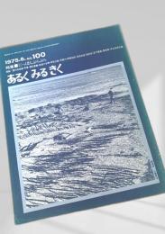 あるくみるきく 100（1975.6）