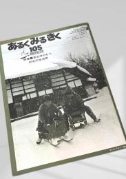 あるくみるきく 105（1975.11）