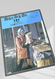 あるくみるきく 121（1977.3）