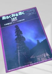 あるくみるきく 129（1977.11）