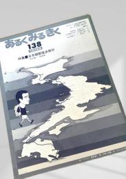 あるくみるきく 138（1978.8）