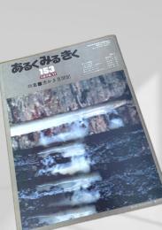 あるくみるきく 153（1979.11）