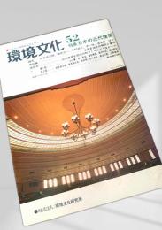 環境文化 52 特集 日本の近代建築