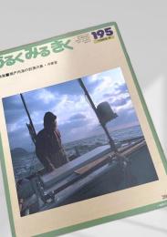 あるくみるきく 195 (1983.5)
