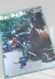あるくみるきく 196 (1983.6)