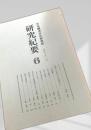 日本観光文化研究所 研究紀要 6
