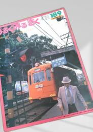 あるくみるきく 189 (1982.11)