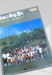 あるくみるきく 190 (1982.12)