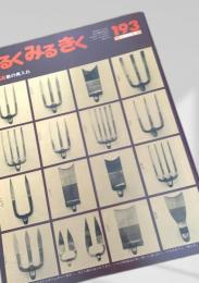 あるくみるきく 193 (1983.3)
