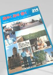 あるくみるきく 214号 1984.12