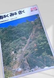 あるくみるきく 215号 1985.1