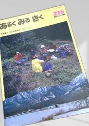 あるくみるきく 216号 1985.2