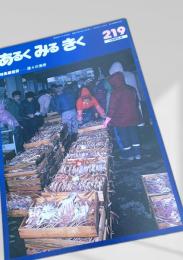 あるくみるきく 219号 1985.5