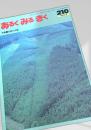 あるくみるきく 210 (1984.8)