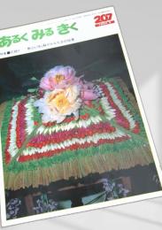 あるくみるきく 207 (1984.5)