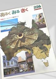 あるくみるきく 226 (1985.12)