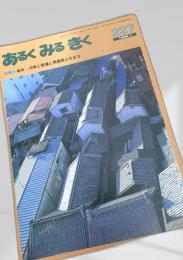 あるくみるきく 227 (1986.1)