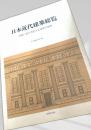 日本近代建築総覧―各地に遺る明治大正昭和の建物