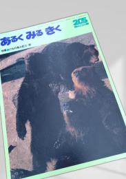 あるくみるきく 205 1984.3