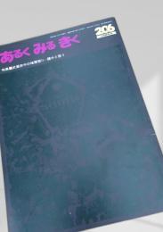 あるくみるきく 206 1984.4