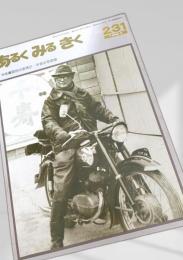 あるくみるきく 231 1986.5