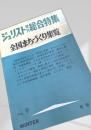ジュリスト増刊 総合特集 全国まちづくり集覧