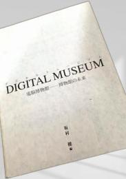 DIGITAL MUSEUM 電脳博物館―博物館の未来