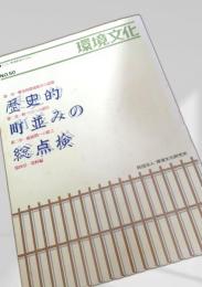 環境文化 NO.50 歴史的町並みの総点検