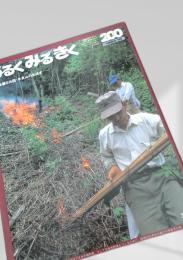 あるくみるきく 200 1983.10