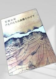 けものたちは故郷をめざす